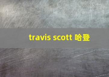 travis scott 哈登